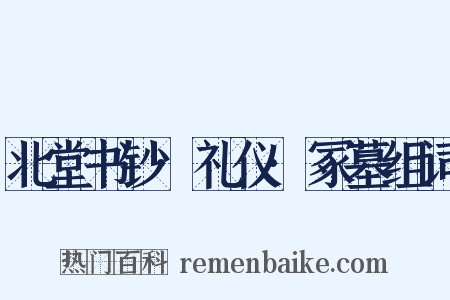 北堂书钞·礼仪·冢墓组词是什么意思的图片